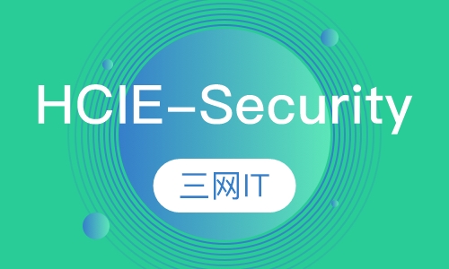HCIE-Security 认证
