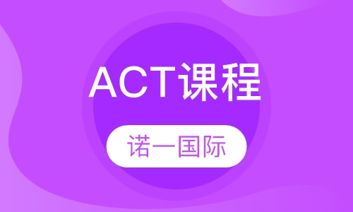 ACT课程