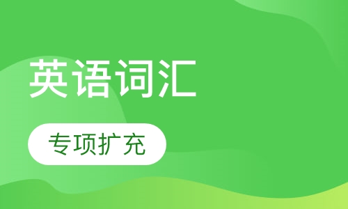 英语词汇专项扩充