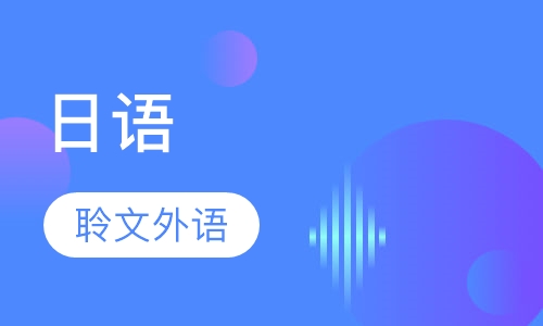 日语初级中高级暑假班