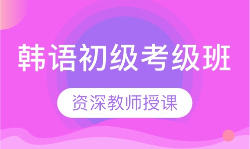 韩语初级考级班
