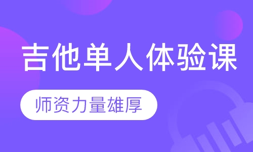 吉他单人体验课