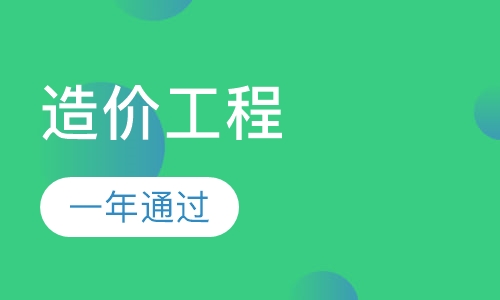 造价工程师