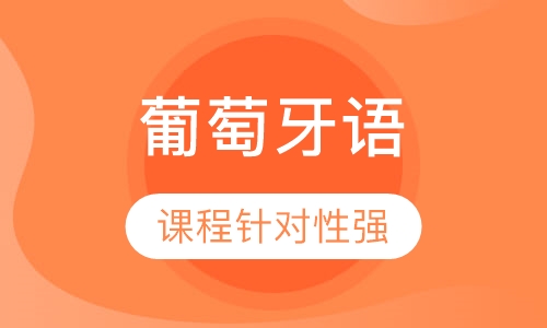 葡萄牙语A1班