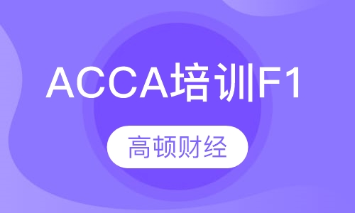 ACCA培训F1