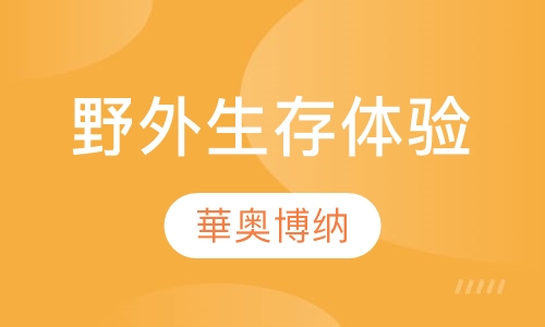 野外生存体验培训