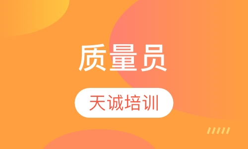 质量员