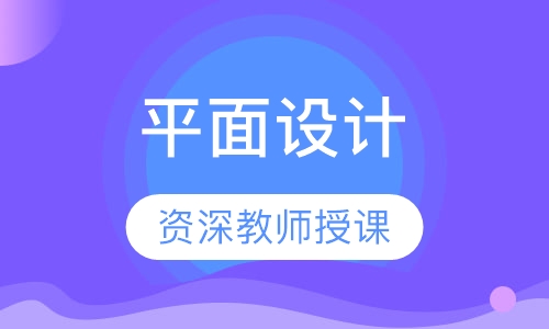 平面设计