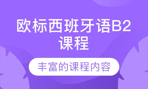 欧标西班牙语B2课程