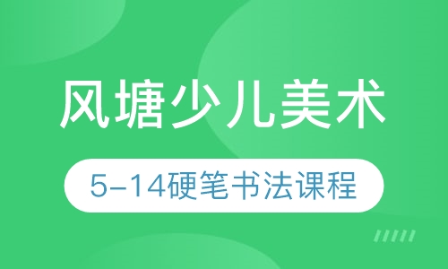 风塘少儿美术5-14岁硬笔书法课程