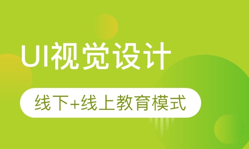 UI视觉设计