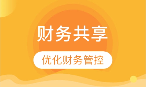 如何建立财务共享服务中心