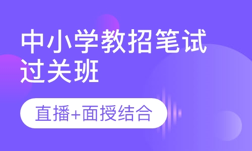 中小学教招笔试过关班