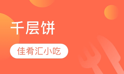千层饼