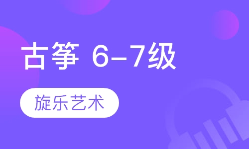 古筝 2-3人班 6-7级