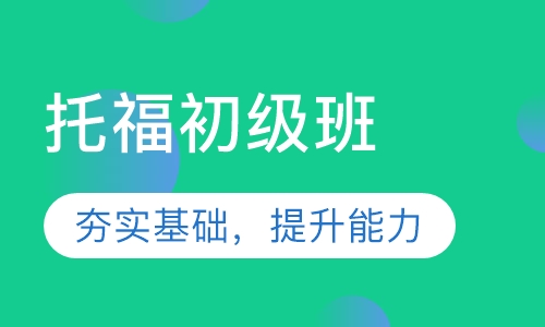 托福初级班