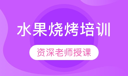 水果烧烤培训