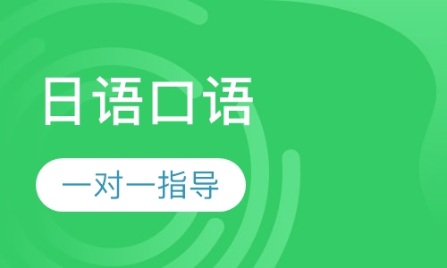 日语口语培训班