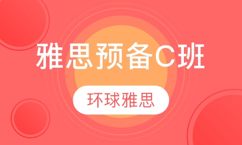 雅思预备C班