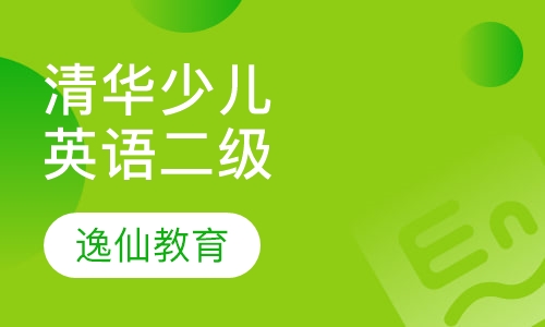 清华少儿英语二级