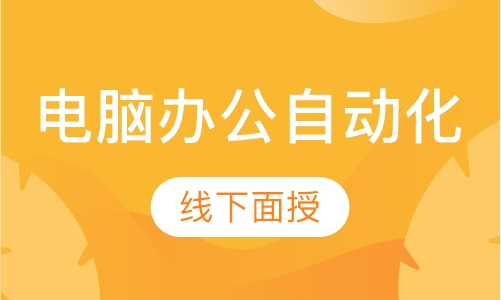 电脑办公自动化