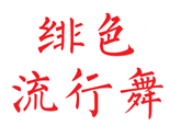 绯色流行舞工作室