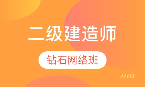 二级建造师钻石网络班