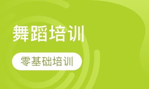 零基础舞蹈培训