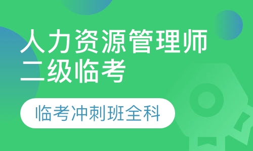 人力资源管理师二级临考冲刺班全科