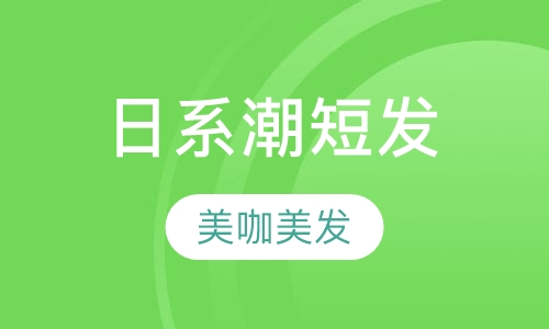 日系潮短发