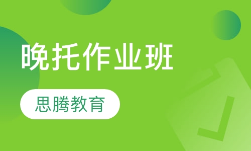 晚托作业班