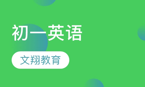 初一英语