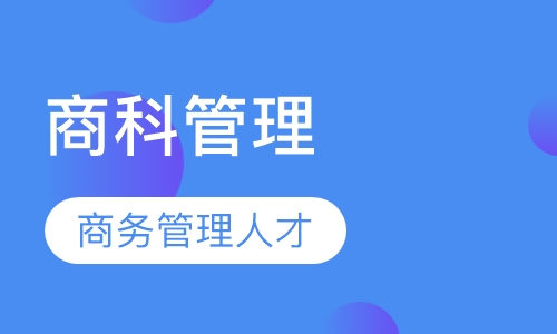 商科管理