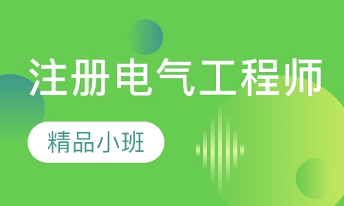 注册电气工程师