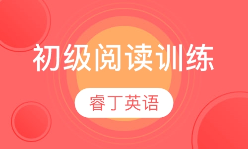 语根知义+初级阅读训练