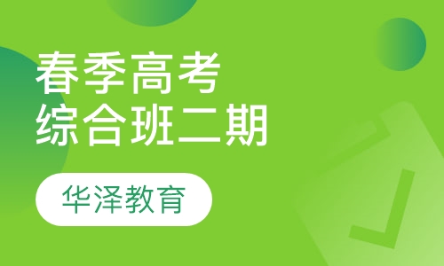 春季高考—综合班二期