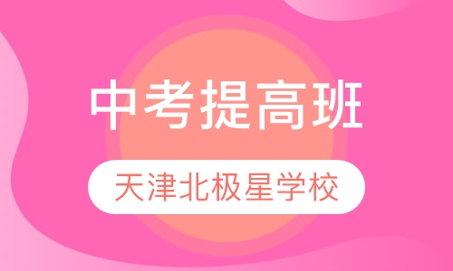 中考提高班