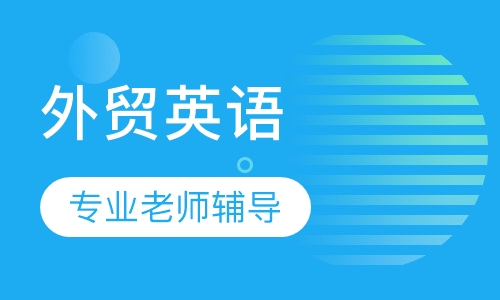 外贸英语