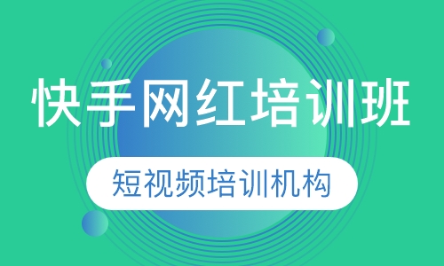 快手网红培训班