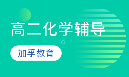 高二化学辅导