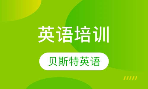 英语培训