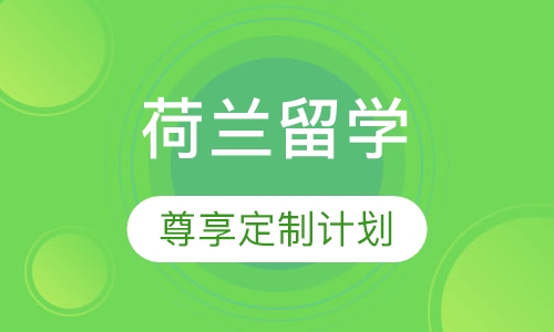 荷兰SVIP尊享定制计划