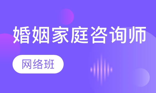 婚姻家庭咨询师三级网络班