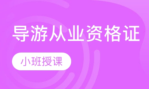 导游从业资格证