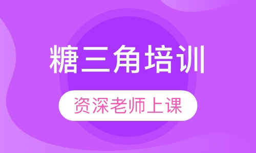 糖三角培训