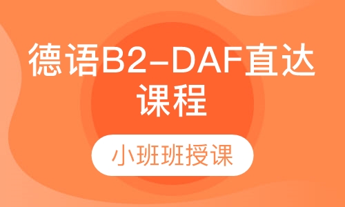 德语B2-DAF直达课程