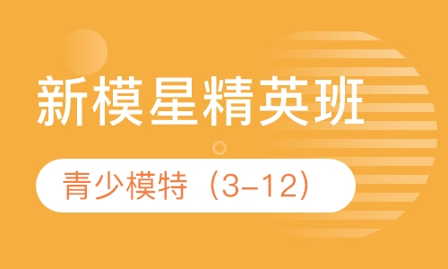 青少-新模星精英班