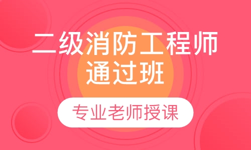 二级消防工程师通过班
