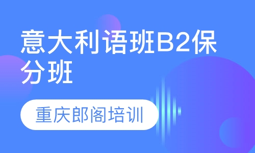 意大利语班B2保分班