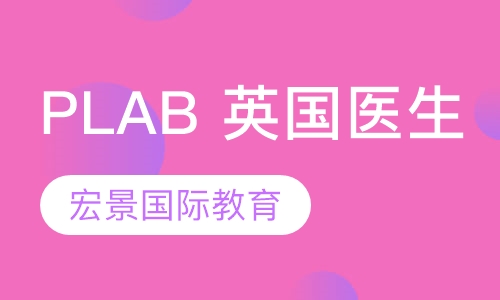 PLAB 英国医生